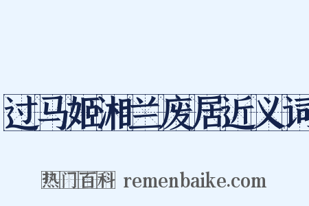 过马姬湘兰废居近义词是什么意思的图片